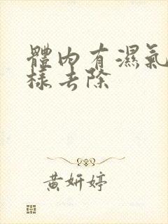 体内有湿气怎么样去除封面