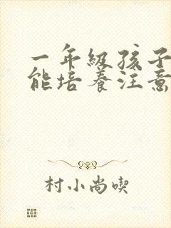 一年级孩子怎么能培养注意力集中