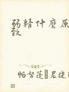 弱精什么原因导致