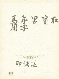 马年男宝取名宜用字封面