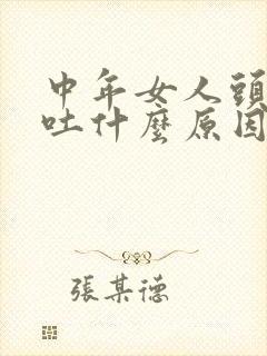 中年女人头晕呕吐什么原因