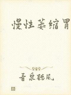 慢性萎缩胃炎科封面