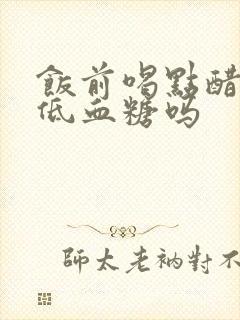 饭前喝点醋能降低血糖吗