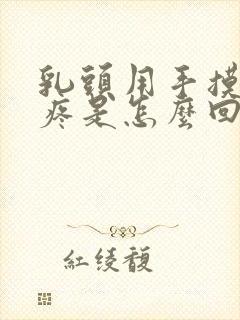 乳头用手摸有点疼是怎么回事