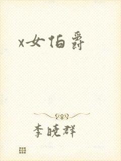 x女伯爵
