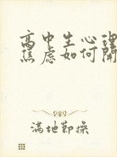 高中生心理抑郁焦虑如何开导他