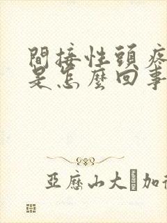 间接性头疼耳鸣是怎么回事