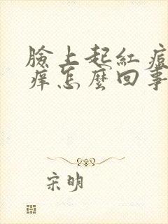 脸上起红痘痘还痒怎么回事