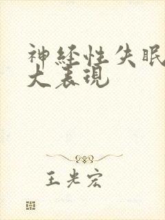 神经性失眠的4大表现