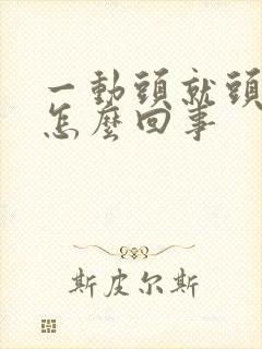 一动头就头晕是怎么回事