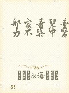 哪家看儿童注意力不集中医院好