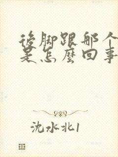 后脚跟那个筋疼是怎么回事