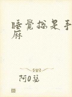 睡觉总是手麻脚麻