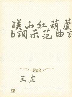 映山红葫芦丝降b调示范曲谱