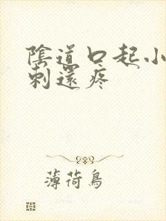 阴道口起小硬肉刺还疼