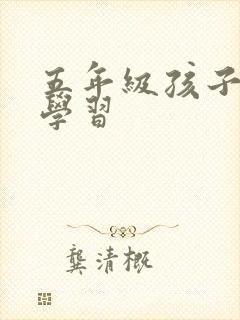 五年级孩子不爱学习