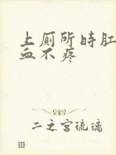 上厕所时肛门滴血不疼