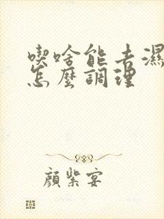 吃啥能去湿气重怎么调理封面