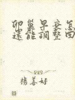 卵巢早衰怎么办还能调整回来吗32岁