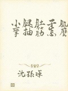 小腿肚子肌肉痉挛抽筋怎么办封面