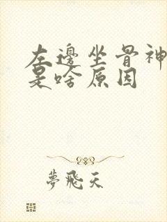 左边坐骨神经疼是啥原因