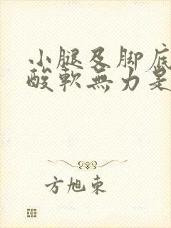 小腿及脚底麻木酸软无力是怎么回事封面