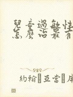 儿童过敏性干咳怎么治最有效