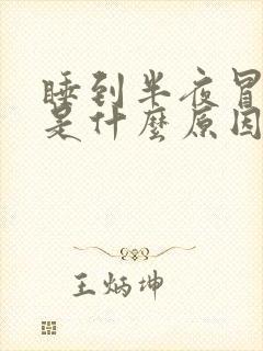 睡到半夜冒虚汗是什么原因