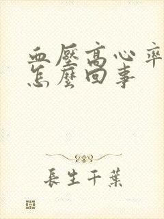 血压高心率快是怎么回事