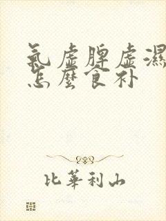 气虚脾虚湿气重怎么食补