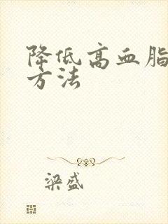 降低高血脂最快方法