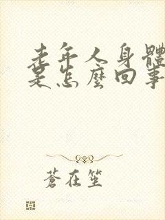 老年人身体发抖是怎么回事封面