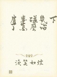 房事碰几下就泄了怎么治