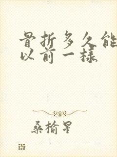 骨折多久能恢复以前一样