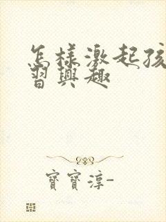 怎样激起孩子学习兴趣