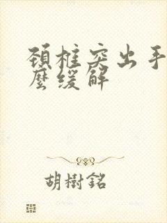 颈椎突出手麻怎么缓解