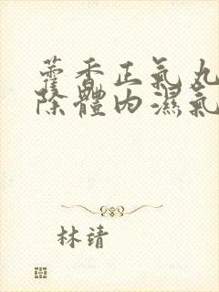 藿香正气丸能去除体内湿气吗