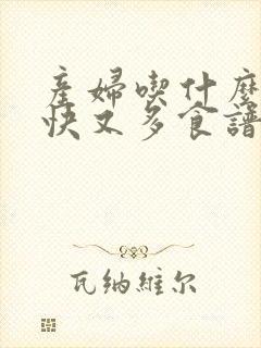 产妇吃什么下奶快又多食谱