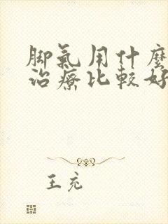 脚气用什么药物治疗比较好