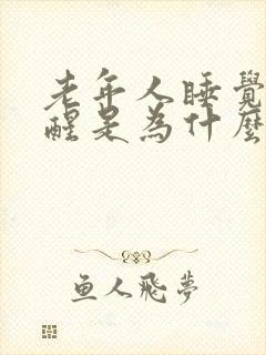 老年人睡觉容易醒是为什么