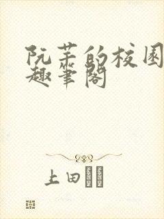 阮芊的校园生活趣笔阁