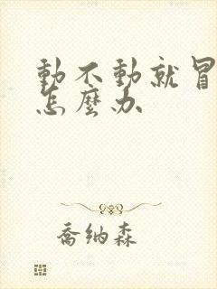 动不动就冒虚汗怎么办封面