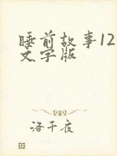 睡前故事12岁文字版