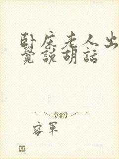 卧床老人出现幻觉说胡话