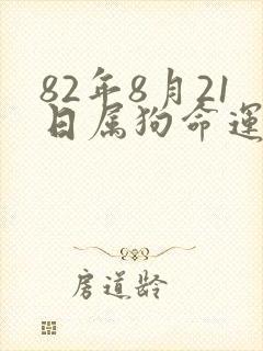 82年8月21日属狗命运如何