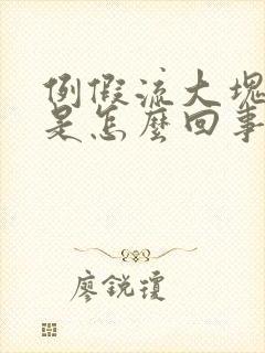 例假流大块血块是怎么回事封面