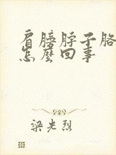 肩膀脖子胳膊疼怎么回事