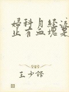 妇科月经流血不止有血块是什么原因