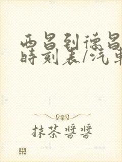 西昌到德昌汽车时刻表/汽车票查询封面