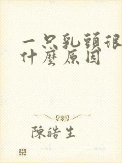 一只乳头很痒是什么原因封面